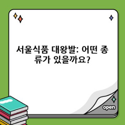 서울식품 대왕발: 맛과 크기, 그리고 가격까지 완벽 분석!