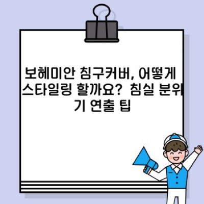 꿈꾸는 침실, 완성하는 방법: 2024 최신 보헤미안 침구커버 스타일 완벽 가이드
