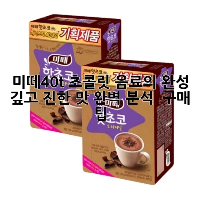 미떼40t, 초콜릿 음료의 완성! 깊고 진한 맛 완벽 분석 & 구매 팁 🍫