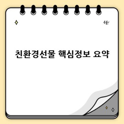 친환경선물, 어떤 선물을 골라야 할까요? 완벽 가이드!
