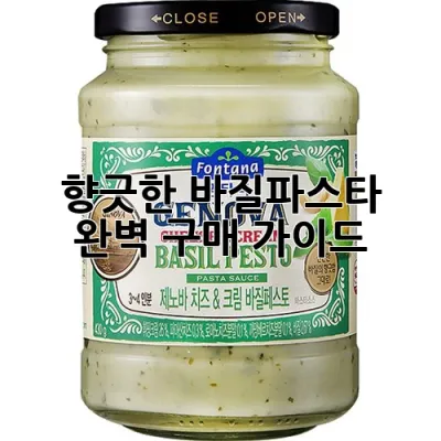 향긋한 바질파스타, 완벽 구매 가이드!