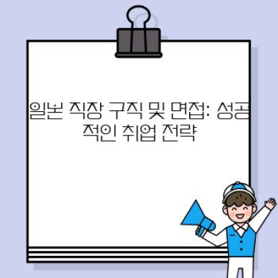 일본직장 생존 가이드: 문화 충격 극복 & 성공적인 커리어 전략