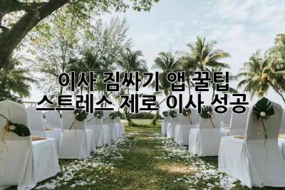 이사 짐싸기 앱 꿀팁 🏡 스트레스 제로 이사 성공!