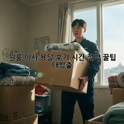 원룸 이사 용달 후기: 시간 절약, 꿀팁 대방출!