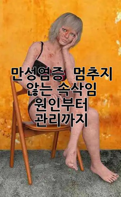 만성염증, ⏰ 멈추지 않는 속삭임? 원인부터 관리까지! 🛡️