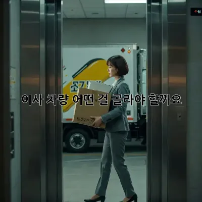 이사 차량, 어떤 걸 골라야 할까요? 🤔