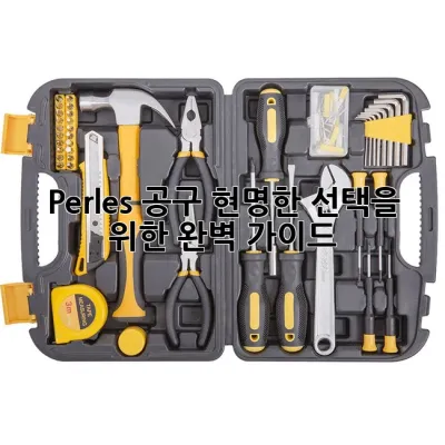 Perles 공구, 현명한 선택을 위한 완벽 가이드