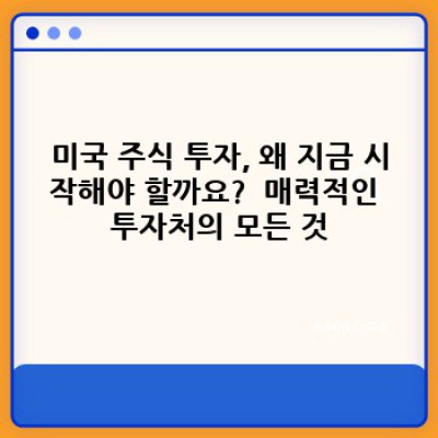 미국주식 투자, 초보자도 성공할 수 있을까요? 완벽 가이드