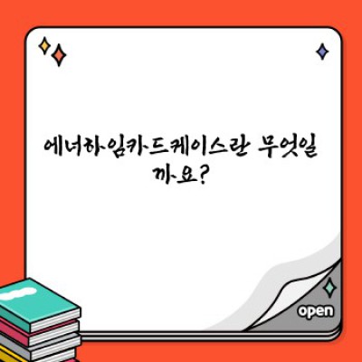 에너하임카드케이스 요약정보 우선 확인