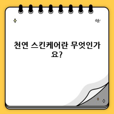 천연 스킨케어: 자연의 힘으로 아름다움을 되찾다