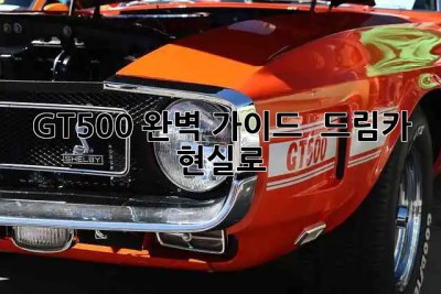 GT500 완벽 가이드 🐎 드림카 현실로? 🔥