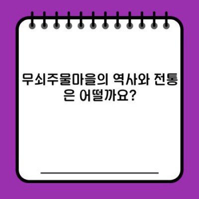 무쇠주물마을 완벽 가이드: 역사, 특징, 사용법, 그리고 미래