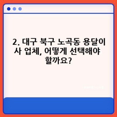 대구 북구 노곡동 원룸이사 용달 비교 후기: 가격, 서비스, 후기까지 완벽 분석!