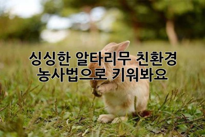 싱싱한 알타리무, 친환경 농사법으로 키워봐요!