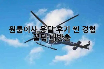 📦 원룸이사 용달 후기: 찐 경험 & 꿀팁 대방출! 🍯