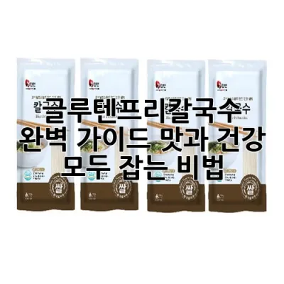 글루텐프리칼국수 완벽 가이드: 맛과 건강 모두 잡는 비법!
