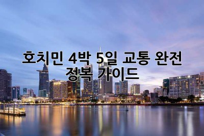 호치민 4박 5일, 교통 완전 정복 가이드! 😎