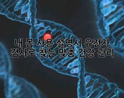 내 몸 사용 설명서🧬 유전자 검사로 찾는 맞춤 건강 관리!