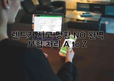 🚗 렌트카 사고, 당황 NO! 완벽 보험 처리 A to Z 💯