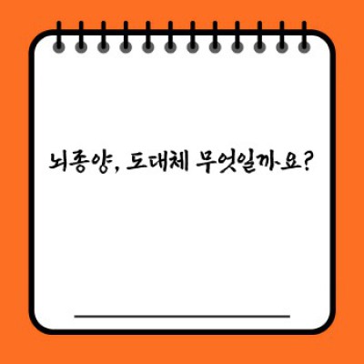 뇌종양, 두려움 대신 이해로 다가가기: 완벽 가이드