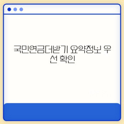 국민연금 더 받는 방법: 완벽 가이드