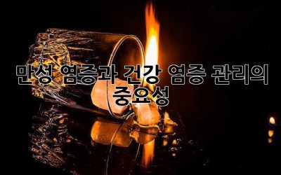 만성 염증과 건강: 염증 관리의 중요성