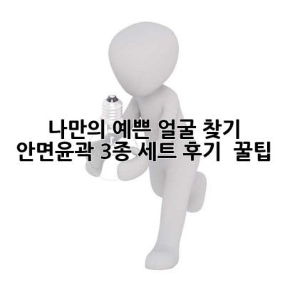 나만의 예쁜 얼굴 찾기: 안면윤곽 3종 세트 후기 & 꿀팁