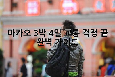 마카오 3박 4일, 교통 걱정 끝! 완벽 가이드 ✨