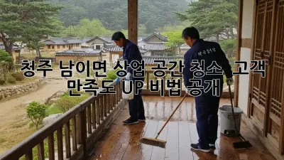 청주 남이면 상업 공간 청소 ✨ 고객 만족도 UP! 비법 공개