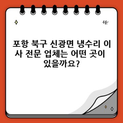 포항시 북구 신광면 냉수리 이사 전문 업체: 완벽한 이사 서비스를 위한 완벽 가이드