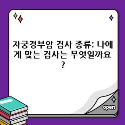 자궁경부암검사 완벽 가이드: 검사 종류, 과정, 결과 해석까지!
