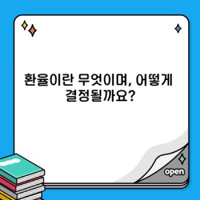 환율 완벽 가이드: 환율 변동 이해 및 환전 전략, 나에게 유리한 환율 찾기