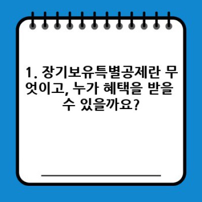 2023년 최신 장기보유특별공제 완벽 가이드: 세금 혜택 극대화 전략!