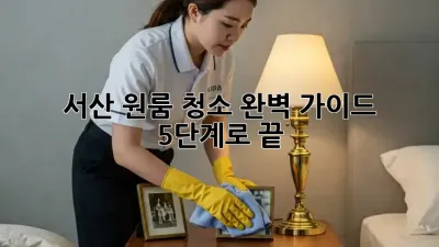 서산 원룸 청소🧹✨ 완벽 가이드: 5단계로 끝!