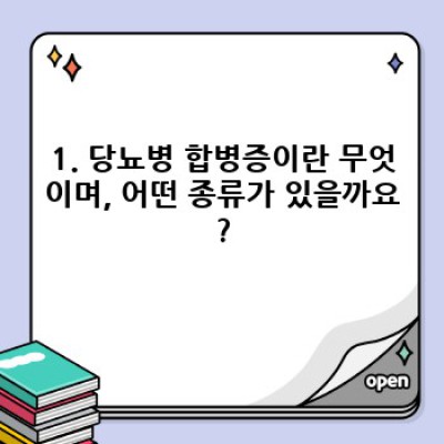 당뇨병 합병증, 예방과 관리: 궁금증 해결 완벽 가이드
