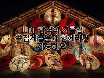 JLPT 합격의 지름길? 쪽집게일본과 함께라면 가능해요! ✨