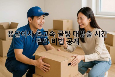 💨 용달이사 초고속🚀 꿀팁 대방출! 시간 절약 비법 공개!