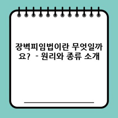 장벽피임법 완벽 가이드: 종류, 사용법, 효과, 그리고 안전성까지!