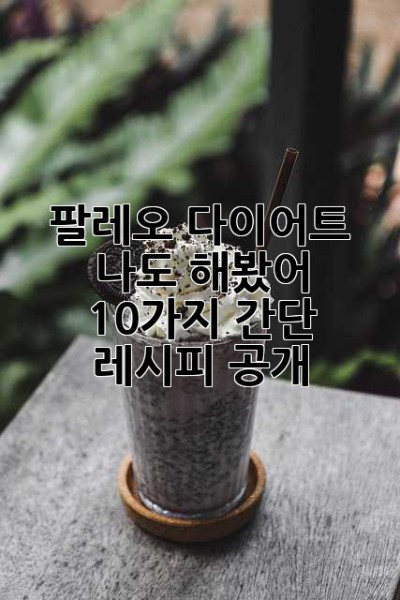 팔레오 다이어트? 나도 해봤어! 10가지 간단 레시피 공개 ✨