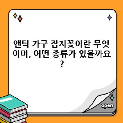앤틱 가구 잡지꽂이: 나만의 공간을 더욱 멋지게 장식하는 방법