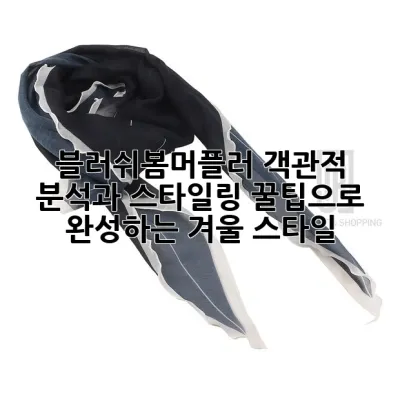 블러쉬봄머플러: 객관적 분석과 스타일링 꿀팁으로 완성하는 겨울 스타일