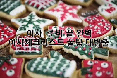 이사 🚚 준비 끝! 완벽💯 이사체크리스트 꿀팁 대방출 🍯