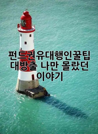 펀드권유대행인💰꿀팁 대방출: 나만 몰랐던 이야기🤫