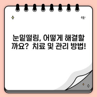 눈밑떨림 원인과 해결책: 증상, 치료법, 예방법 총정리! 눈밑떨림 요약정보 우선 확인