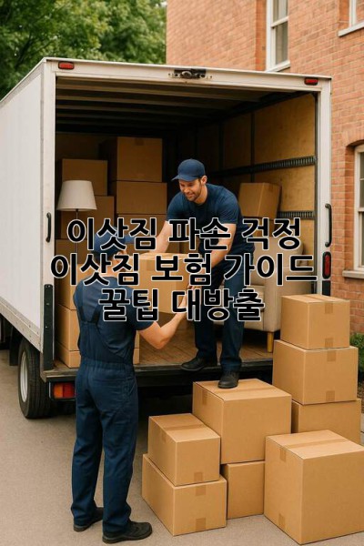 이삿짐 파손 걱정 🚫? 이삿짐 보험 가이드 & 꿀팁🍯 대방출!