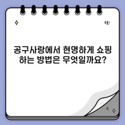 2023 공구사랑 최신 트렌드 분석: 똑똑한 공구 선택 & 활용법 완벽 가이드