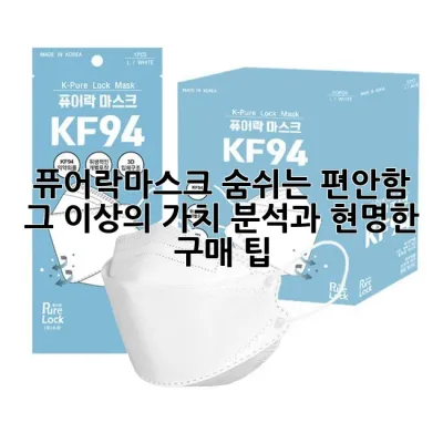 퓨어락마스크: 숨쉬는 편안함, 그 이상의 가치 분석과 현명한 구매 팁 😷💡
