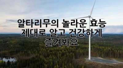 알타리무의 놀라운 효능, 제대로 알고 건강하게 즐겨봐요!