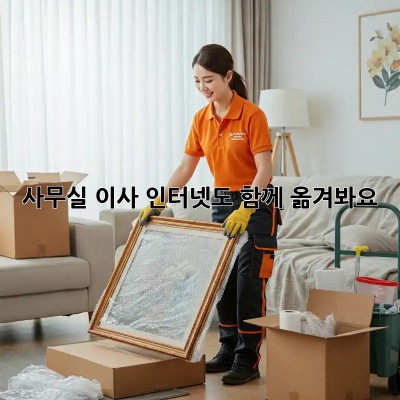 사무실 이사? 인터넷도 함께 옮겨봐요!