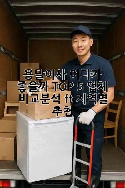 용달이사🚚 어디가 좋을까? TOP 5 업체 비교분석 (ft. 지역별 추천)